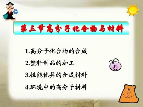 高分子化合物与材料
