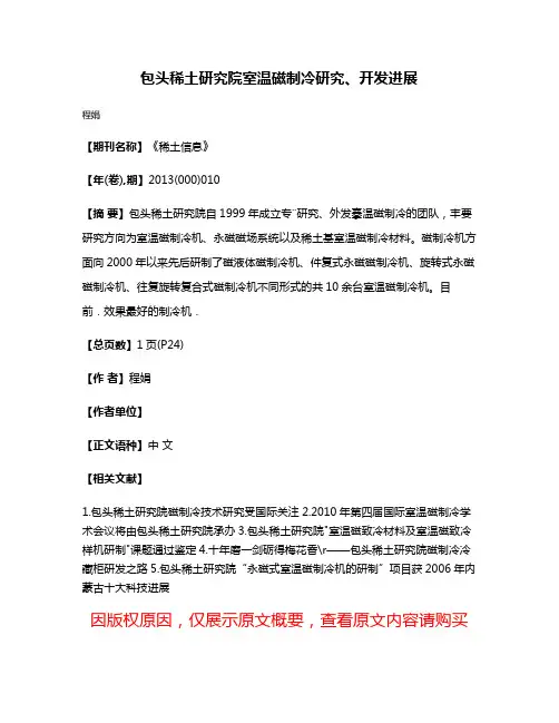 包头稀土研究院室温磁制冷研究、开发进展