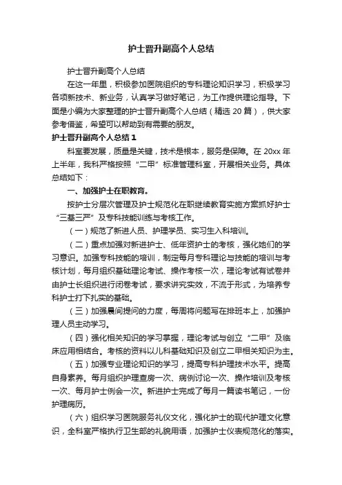 护士晋升副高个人总结（精选20篇）