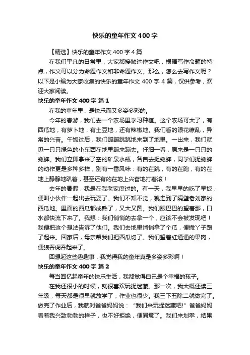【精选】快乐的童年作文400字4篇