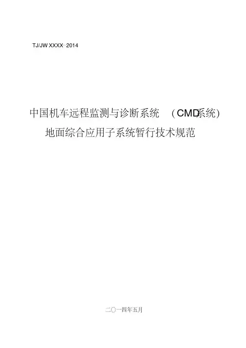 中国机车远程监测与诊断系统(CMD系统)地面综合应用子系统暂行技术规范(印发稿)