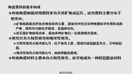 陶瓷原料的矿物学基础