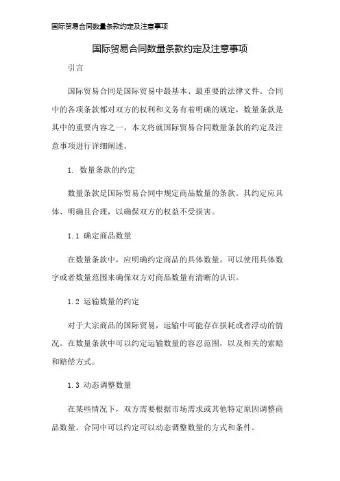 国际贸易合同数量条款约定及注意事项