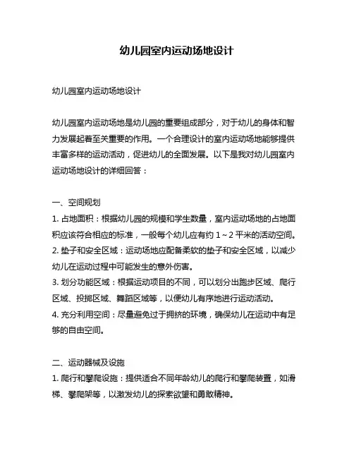 幼儿园室内运动场地设计