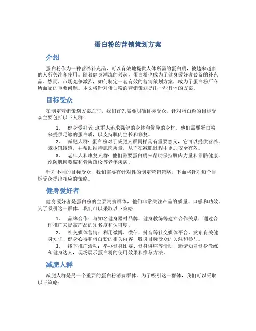 蛋白粉的营销策划方案