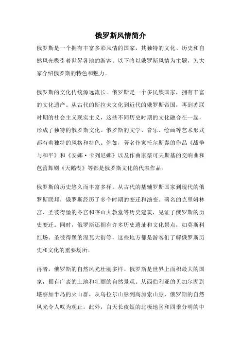 俄罗斯风情简介