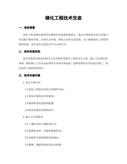 绿化工程技术交底