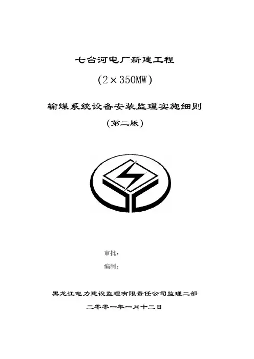 输煤系统设备安装监理细则