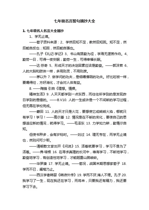 七年级名言警句摘抄大全