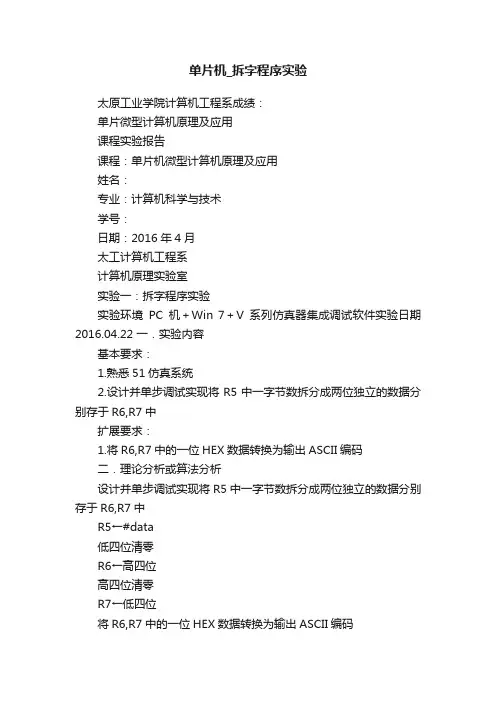 单片机_拆字程序实验