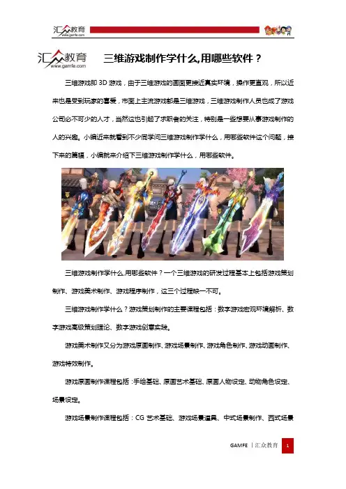 三维游戏制作学什么,用哪些软件？