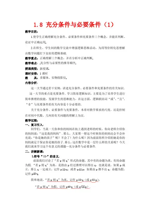 高一数学 1.8 充分条件与必要条件(1)教案