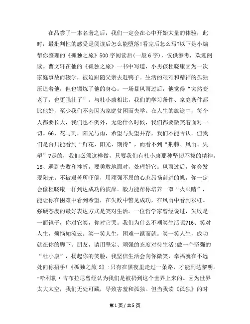 《孤独之旅》的读书心得500字(通用6篇)