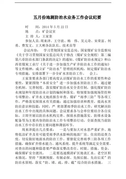 五月份地测防治水业务工作会议纪要