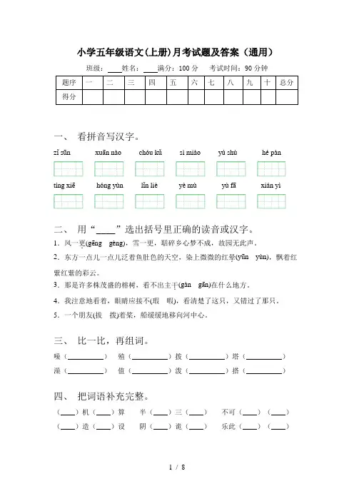 小学五年级语文(上册)月考试题及答案(通用)