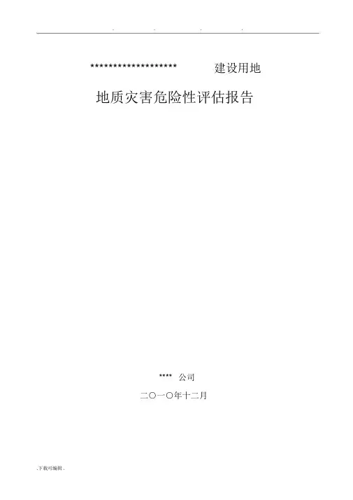 建设用地地灾评估方案报告