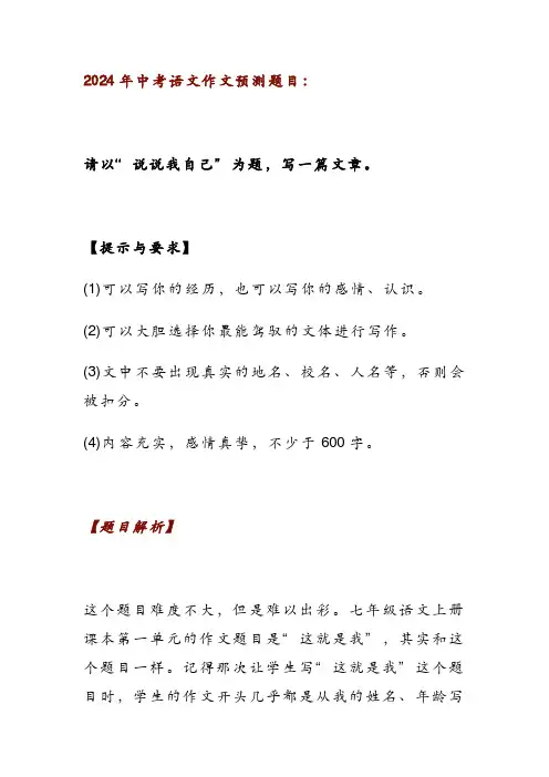 2024年中考语文押题作文范文《说说我自己》