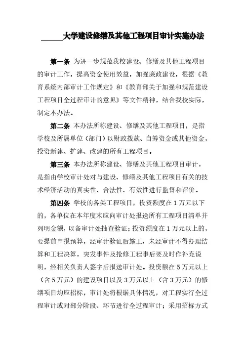 建设修缮及其他工程项目审计实施办法