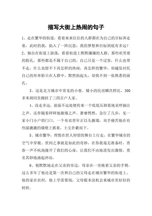 描写大街上热闹的句子