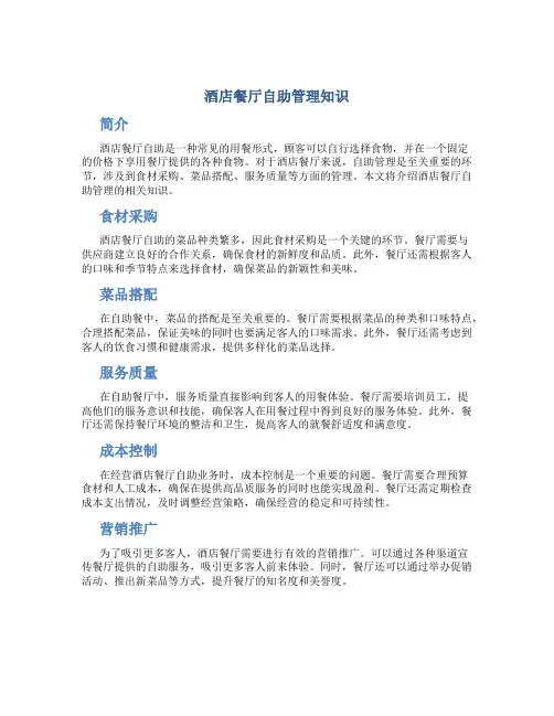酒店餐厅自助管理知识
