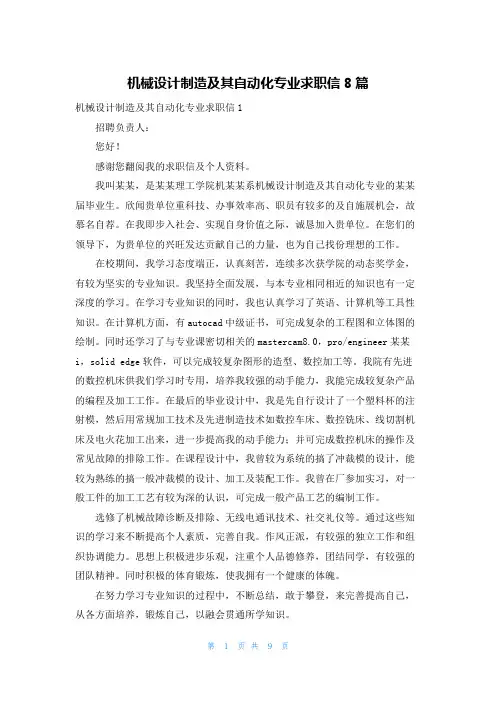 机械设计制造及其自动化专业求职信8篇