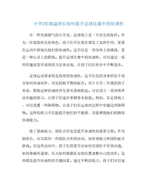 小学2年级副班长如何提升足球比赛中的协调性