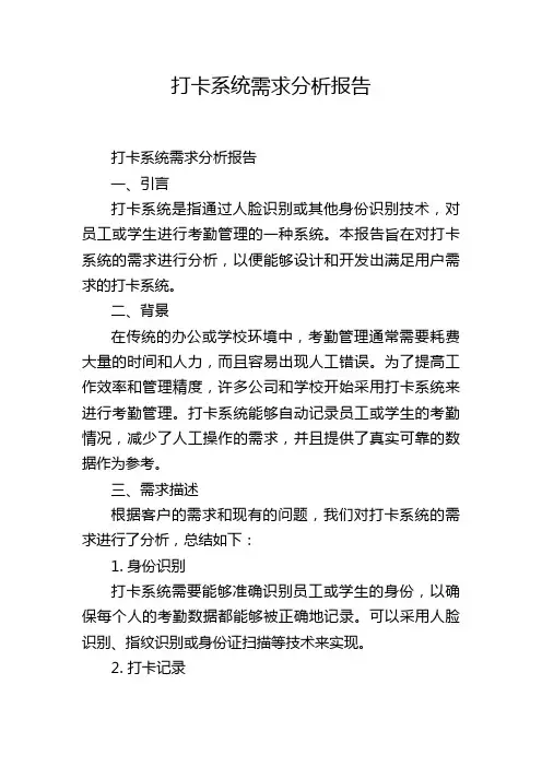 打卡系统需求分析报告