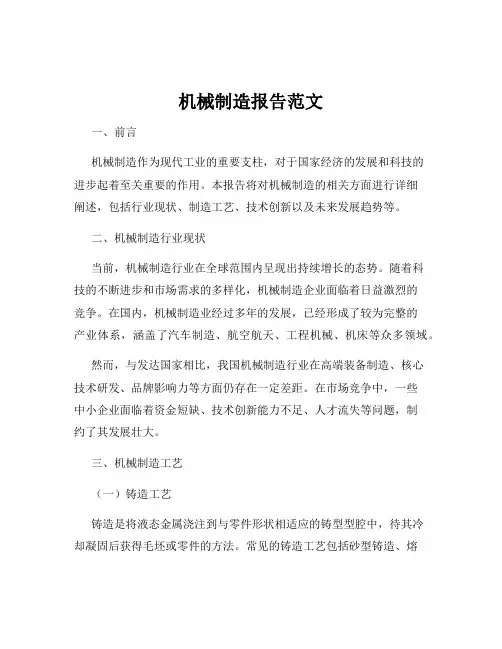 机械制造报告范文