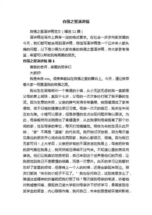 自强之星演讲稿范文（精选11篇）