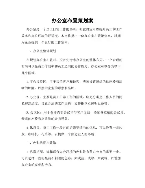 办公室布置策划案