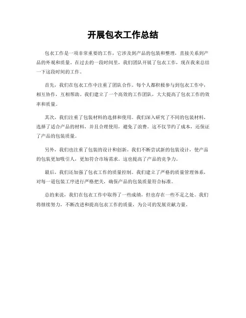 开展包衣工作总结