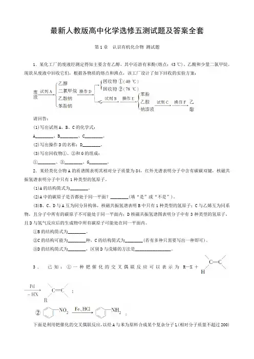最新人教版高中化学选修五测试题及答案全套