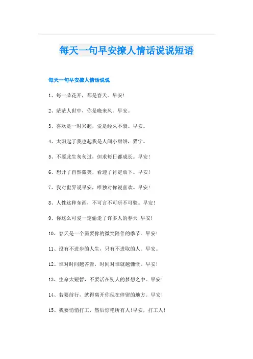每天一句早安撩人情话说说短语