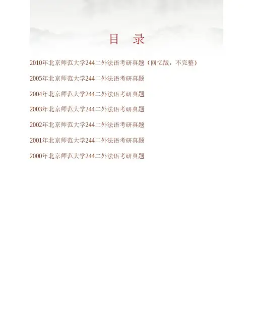 (NEW)北京师范大学外国语言文学学院244二外法语历年考研真题汇编
