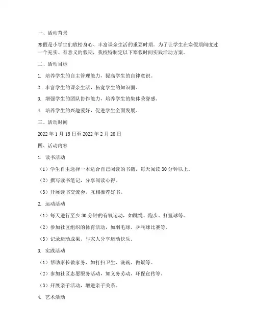 小学寒假时间实践活动