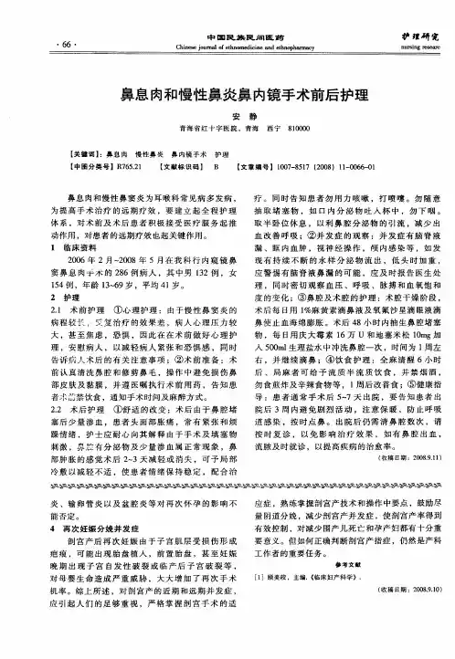 鼻息肉和慢性鼻炎鼻内镜手术前后护理