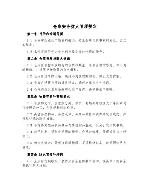 仓库安全防火管理规定