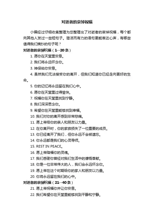对逝者的哀悼祝福