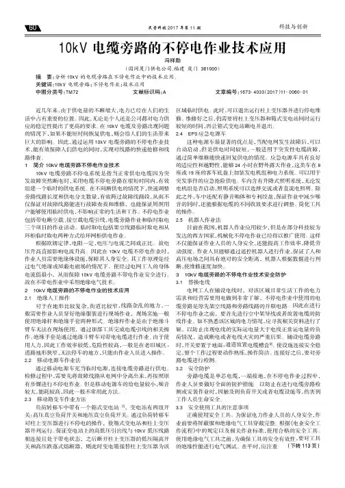 10kV电缆旁路的不停电作业技术应用