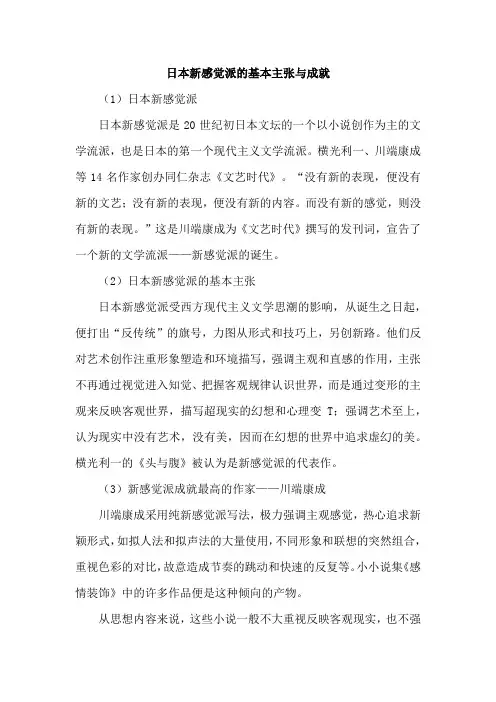 日本新感觉派的基本主张与成就