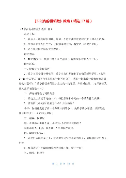 《5以内的相邻数》教案(精选17篇)