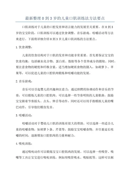 最新整理0到3岁的儿童口肌训练法方法要点