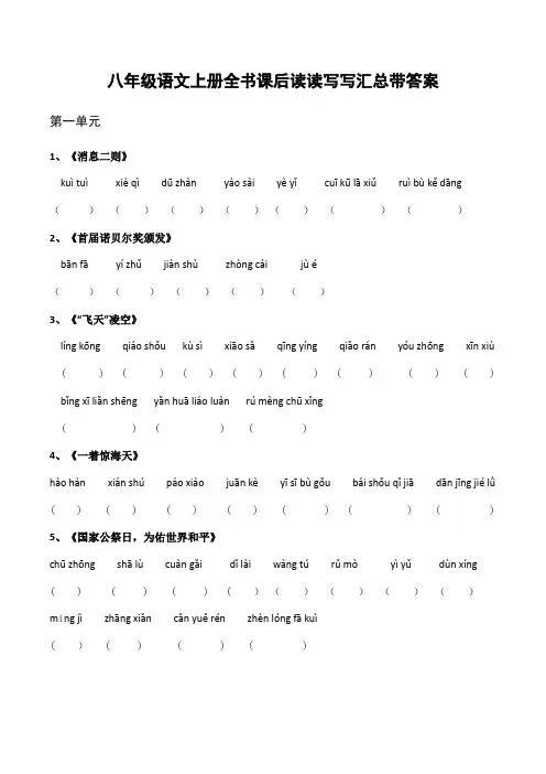 八年级语文上册全书课后读读写写汇总带答案