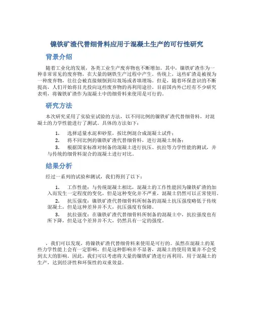 镍铁矿渣代替细骨料应用于混凝土生产的可行性研究