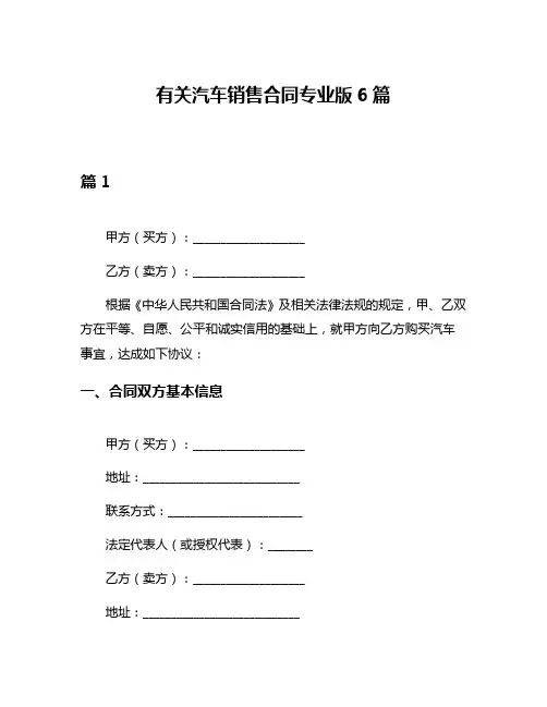 有关汽车销售合同专业版6篇