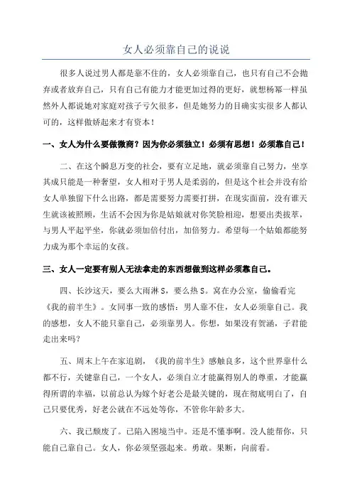 女人必须靠自己的说说