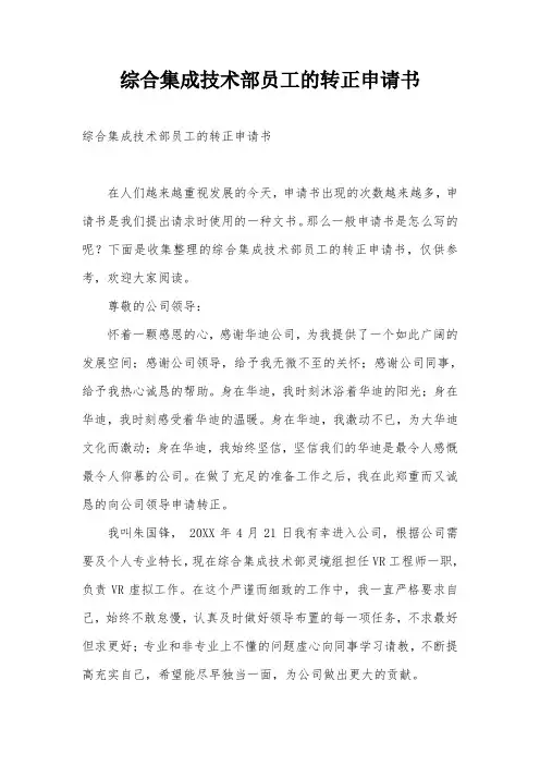 综合集成技术部员工的转正申请书