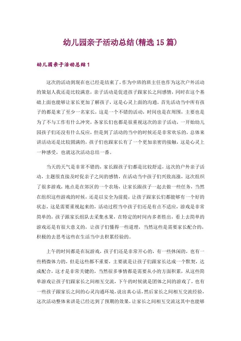 幼儿园亲子活动总结(精选15篇)