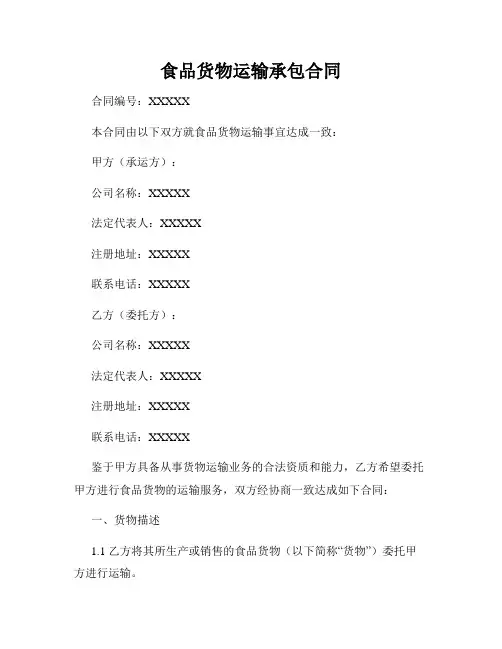 食品货物运输承包合同