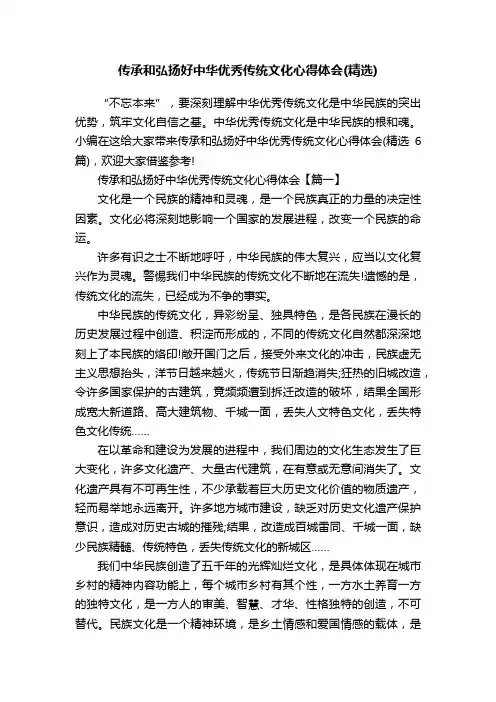 传承和弘扬好中华优秀传统文化心得体会（精选）